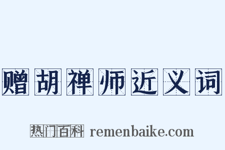 赠胡禅师近义词是什么意思的图片